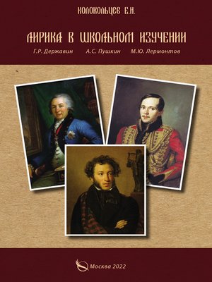 cover image of Лирика в школьном изучении. Г. Р. Державин, А. С. Пушкин, М. Ю. Лермонтов